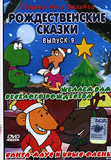 Рождественские сказки Выпуск 9 Формат: DVD (PAL) (Keep case) Дистрибьютор: Монолит Региональный код: 0 (All) Звуковые дорожки: Русский Dolby Digital 5 0 Формат изображения: Standart 4:3 инфо 2201c.