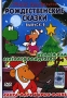 Рождественские сказки Выпуск 9 Формат: DVD (PAL) (Keep case) Дистрибьютор: Монолит Региональный код: 0 (All) Звуковые дорожки: Русский Dolby Digital 5 0 Формат изображения: Standart 4:3 инфо 2201c.