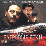 Багровые реки Формат: VideoCD Дистрибьютор: ВидеоСервис Dolby Stereo ; Закадровый перевод Лицензионные товары Характеристики видеоносителей 2000 г , 106 мин , Франция Le Studio Canal+, TF1 инфо 2203c.
