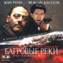 Багровые реки Формат: VideoCD Дистрибьютор: ВидеоСервис Dolby Stereo ; Закадровый перевод Лицензионные товары Характеристики видеоносителей 2000 г , 106 мин , Франция Le Studio Canal+, TF1 инфо 2203c.