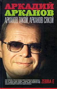 Арканов такой, Арканов сякой Авторский сборник Издательства: АСТ, Зебра Е, Полиграфиздат, 2010 г Твердый переплет, 320 стр ISBN 978-5-17-063848-2, 978-5-94663-931-6, 978-5-4215-0272-2 Тираж: 4000 экз Формат: 84x108/32 (~130х205 мм) инфо 2221c.