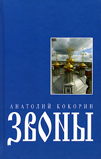 Звоны Издательство: Вагриус Плюс, 2006 г Твердый переплет, 432 стр ISBN 5-98525-025-3 Тираж: 1000 экз Формат: 84x108/32 (~130х205 мм) инфо 2240c.