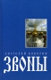 Звоны Издательство: Вагриус Плюс, 2006 г Твердый переплет, 432 стр ISBN 5-98525-025-3 Тираж: 1000 экз Формат: 84x108/32 (~130х205 мм) инфо 2240c.