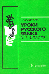 Уроки русского языка в 5 классе Книга для учителя Издательство: Просвещение, 2002 г Мягкая обложка, 208 стр ISBN 5-09-010640-1 Тираж: 30000 экз Формат: 60x90/16 (~145х217 мм) инфо 874o.