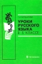 Уроки русского языка в 5 классе Книга для учителя Издательство: Просвещение, 2002 г Мягкая обложка, 208 стр ISBN 5-09-010640-1 Тираж: 30000 экз Формат: 60x90/16 (~145х217 мм) инфо 874o.