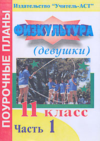 Физкультура 11 класс (девушки) Поурочные планы Часть 1 Серия: Поурочные планы инфо 876o.
