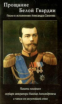 Прощание Белой Гвардии (аудиокнига) Авторский сборник Издательство: Страдиз-Аудиокнига, 2001 г Формат: 84x104/32 (~220x240 мм) инфо 883o.