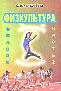 Физкультура 6 класс Часть 2 Поурочные планы Издательство: Учитель - АСТ, 2003 г Мягкая обложка, 112 стр ISBN 5-93312-086-3 Тираж: 10000 экз инфо 890o.