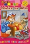 Puzzle: Сказка на ночь Серия: Собери себе сказку! инфо 897o.