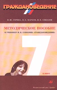 Граждановедение 7 класс Методическое пособие к учебнику Я В Соколова `Граждановедение` Издательство: Дрофа Мягкая обложка, 192 стр ISBN 5-7107-2388-6 Тираж: 10000 экз Формат: 84x108/32 (~130х205 мм) инфо 899o.
