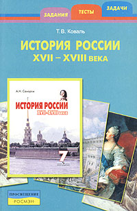 История России XVII - XVIII века Задания, тесты, задачи Издательство: Росмэн-Пресс, 2004 г Мягкая обложка, 160 стр ISBN 5-353-01622-X Тираж: 5000 экз Формат: 60x90/16 (~145х217 мм) инфо 901o.