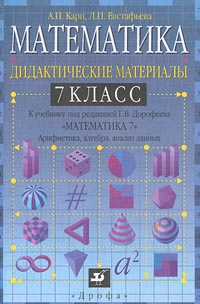 Математика 7 класс Дидактические материалы к учебнику под редакцией Г В Дорофеева `Математика 7 Арифметика, алгебра, анализ данных` Издательство: Дрофа Мягкая обложка, 176 стр ISBN 5-7107-3623-6 инфо 902o.