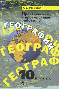 Практические и проверочные работы по географии 10 класс Книга для учителя Издательство: Просвещение, 2003 г Мягкая обложка, 128 стр ISBN 5-09-011056-5 Тираж: 10000 экз Формат: 60x90/16 (~145х217 мм) инфо 904o.