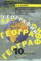 Практические и проверочные работы по географии 10 класс Книга для учителя Издательство: Просвещение, 2003 г Мягкая обложка, 128 стр ISBN 5-09-011056-5 Тираж: 10000 экз Формат: 60x90/16 (~145х217 мм) инфо 904o.