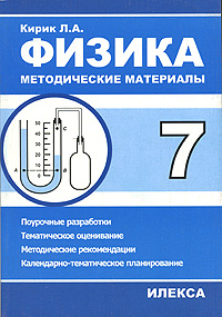 Физика 7 класс Методические материалы Издательство: Илекса, 2005 г Мягкая обложка, 304 стр ISBN 5-89237-102-6 Тираж: 3000 экз Формат: 60x88/16 (~150x210 мм) инфо 907o.