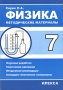 Физика 7 класс Методические материалы Издательство: Илекса, 2005 г Мягкая обложка, 304 стр ISBN 5-89237-102-6 Тираж: 3000 экз Формат: 60x88/16 (~150x210 мм) инфо 907o.