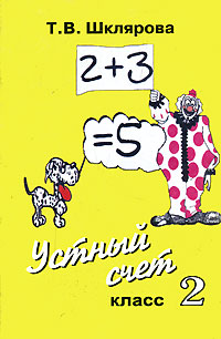 Устный счет 2 класс Издательство: Грамотей, 2006 г Мягкая обложка, 56 стр ISBN 5-89769-087-1 Тираж: 8000 экз Формат: 60x90/16 (~145х217 мм) инфо 909o.