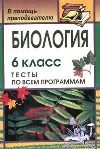 Биология: 6 класс: Тесты по всем программам 2007 г 97 стр ISBN 978-5-7057-1259-5 инфо 911o.
