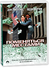 Поменяться местами Формат: VHS Дистрибьютор: Премьер Видео Фильм HiFi Stereo ; Русский Закадровый перевод Лицензионные товары Характеристики видеоносителей 1983 г , 112 мин , США Paramount Pictures Художественный кинофильм инфо 912o.