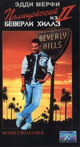 Полицейский из Беверли-Хиллз 2 Формат: VHS Дистрибьютор: Премьер Видео Фильм HiFi Stereo ; Русский Закадровый перевод Лицензионные товары Характеристики видеоносителей 1987 г , 103 инфо 914o.