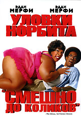 Уловки Норбита Формат: DVD (PAL) (Keep case) Дистрибьютор: Universal Pictures Rus Региональные коды: 5, 2 Количество слоев: DVD-9 (2 слоя) Субтитры: Русский / Английский / Эстонский / Латышский / Литовский инфо 916o.