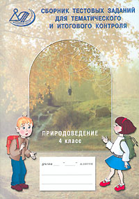 Сборник тестовых заданий для тематического и итогового контроля Природоведение 4 класс Издательство: Интеллект-Центр, 2005 г Мягкая обложка, 64 стр ISBN 5-89790-120-1 Тираж: 5000 экз Формат: 60x84/16 (~143х205 мм) инфо 918o.