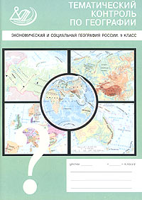 Тематический контроль по географии Экономическая и социальная география России 9 класс Издательство: Интеллект-Центр, 2002 г Мягкая обложка, 72 стр ISBN 5-89790-066-3 Тираж: 5000 экз Формат: 60x84/16 (~143х205 мм) инфо 920o.