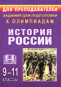 История России 9-11 классы Задания для подготовки к олимпиадам Серия: Для преподавателей инфо 924o.