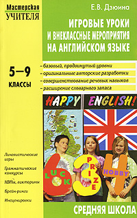 Игровые уроки и внеклассные мероприятия на английском языке 5-9 классы Серия: Мастерская учителя иностранного языка инфо 925o.