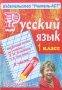 Русский язык 1 класс В 2 частях Часть 2 Поурочные планы по учебнику "Русский язык" Л М Зелениной, Т Е Хохловой Программа 1-4 учебнику "Русский язык" Л М Зелениной, Т Е Хохловой инфо 927o.