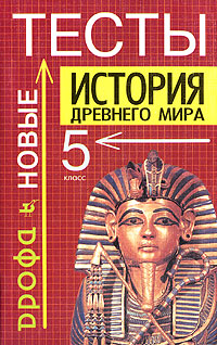 История древнего мира Новые тесты 5 класс Издательство: Дрофа, 2005 г Мягкая обложка, 224 стр ISBN 5-7107-9244-6 Тираж: 6000 экз Формат: 84x108/32 (~130х205 мм) инфо 932o.