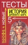 История древнего мира Новые тесты 5 класс Издательство: Дрофа, 2005 г Мягкая обложка, 224 стр ISBN 5-7107-9244-6 Тираж: 6000 экз Формат: 84x108/32 (~130х205 мм) инфо 932o.