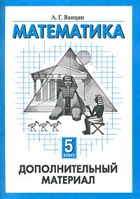 Математика 5 класс Дополнительный материал Издательства: Корпорация "Федоров", Федоров Мягкая обложка, 96 стр ISBN 5-8407-0006-1 Тираж: 10000 экз Формат: 60x84/16 (~143х205 мм) инфо 933o.