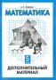 Математика 5 класс Дополнительный материал Издательства: Корпорация "Федоров", Федоров Мягкая обложка, 96 стр ISBN 5-8407-0006-1 Тираж: 10000 экз Формат: 60x84/16 (~143х205 мм) инфо 933o.
