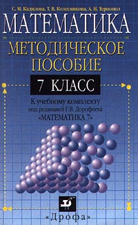 Математика 7 класс Методическое пособие к учебному комплекту под редакцией Г В Дорофеева "Математика 7" Кадилова Татьяна Колесникова Анна Тернопол инфо 934o.