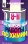 Проверочные работы по химии 8-11 классы Издательство: Просвещение Мягкая обложка, 208 стр ISBN 5-09-010039-Х Тираж: 10000 экз Формат: 60x90/16 (~145х217 мм) инфо 935o.