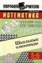 Математика Школьные олимпиады 5-6 классы Серия: Портфель учителя инфо 936o.