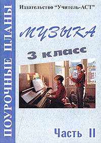 Музыка Поурочные планы 3 класс Часть 2 Серия: Поурочные планы инфо 937o.