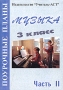 Музыка Поурочные планы 3 класс Часть 2 Серия: Поурочные планы инфо 937o.