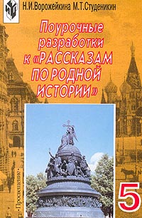 Поурочные разработки к `Рассказам по родной истории` 5 класс Издательство: Просвещение Мягкая обложка, 128 стр ISBN 5-09-010501-4 Тираж: 10000 экз Формат: 60x90/16 (~145х217 мм) инфо 938o.