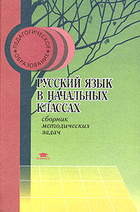 Русский язык в начальных классах Сборник методических задач Серия: Педагогическое образование инфо 939o.