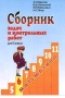 Сборник задач и контрольных работ для 6 класса Математика Издательства: Илекса, Гимназия Мягкая обложка, 128 стр ISBN 5-89237-028-3 Тираж: 5000 экз Формат: 84x104/32 (~220x240 мм) инфо 940o.