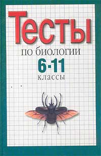 Тесты по биологии 6 - 11 классы Издательства: Олимп, Астрель, АСТ, 2001 г Твердый переплет, 336 стр ISBN 5-17-009572-4, 5-7390-0884-0, 5-271-00179-2 Тираж: 10000 экз Формат: 84x108/32 (~130х205 мм) инфо 942o.