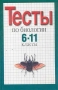 Тесты по биологии 6 - 11 классы Издательства: Олимп, Астрель, АСТ, 2001 г Твердый переплет, 336 стр ISBN 5-17-009572-4, 5-7390-0884-0, 5-271-00179-2 Тираж: 10000 экз Формат: 84x108/32 (~130х205 мм) инфо 942o.