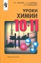 Уроки химии 10-11 классы Издательство: Просвещение Мягкая обложка, 190 стр ISBN 5-09-010038-1 Тираж: 10000 экз Формат: 60x90/16 (~145х217 мм) инфо 944o.
