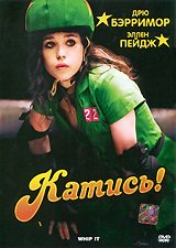 Катись! Формат: DVD (PAL) (Keep case) Дистрибьютор: ВидеоСервис Региональный код: 5 Количество слоев: DVD-9 (2 слоя) Звуковые дорожки: Русский Дубляж Dolby Digital 5 1 Формат изображения: инфо 950o.