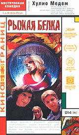 Рыжая белка Формат: DVD (PAL) (Keep case) Дистрибьютор: Grand Records Региональный код: 5 Звуковые дорожки: Русский Закадровый перевод Dolby Digital Stereo Формат изображения: Widescreen инфо 954o.