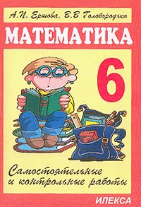 Самостоятельные и контрольные работы по математике для 6 класса Издательство: Илекса, 2003 г Мягкая обложка, 160 стр ISBN 5-89237-115-8 Тираж: 20000 экз Формат: 60x88/16 (~150x210 мм) инфо 958o.
