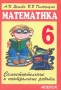 Самостоятельные и контрольные работы по математике для 6 класса Издательство: Илекса, 2003 г Мягкая обложка, 160 стр ISBN 5-89237-115-8 Тираж: 20000 экз Формат: 60x88/16 (~150x210 мм) инфо 958o.