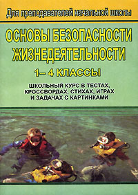 Основы безопасности жизнедеятельности 1-4 классы Школьный курс в тестах, кроссвордах, стихах, играх и задачах с картинками Издательство: Учитель, 2006 г Мягкая обложка, 108 стр ISBN 5-7057-0655-3 инфо 960o.